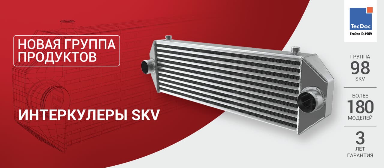 Новинка в линейке SKV: Интеркулеры SKV