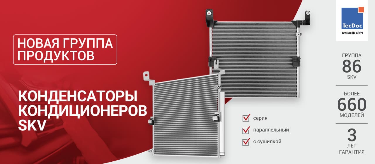 Новинка в линейке SKV: Конденсаторы кондиционеров SKV