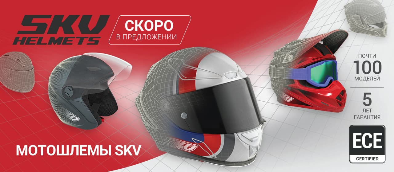 МОТОШЛЕМЫ SKV - СКОРО В ПРЕДЛОЖЕНИИ